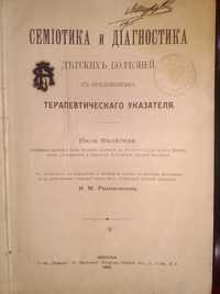 Педиатрия. Филатов Н.Ф. Семиотика и диагностика детских болезней, 1912