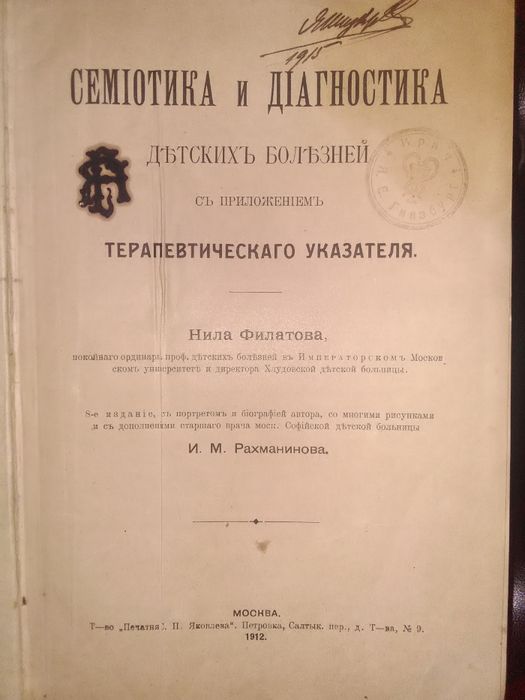 Педиатрия. Филатов Н.Ф. Семиотика и диагностика детских болезней, 1912