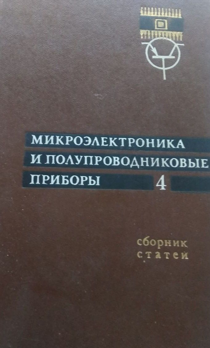 Микроэлектроника и полупроводниковые приборы. Выпуск 1, 3, 4, 5