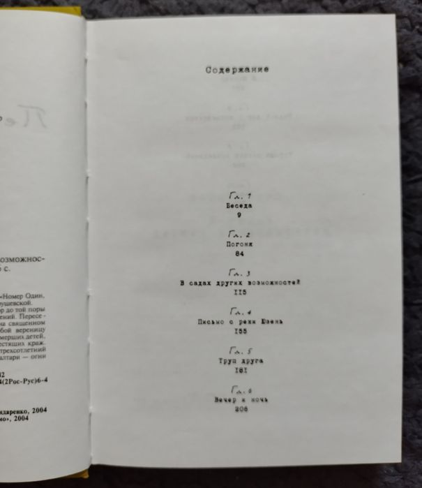 Людмила Петрушевская "Номер один или в садах других возможностей"