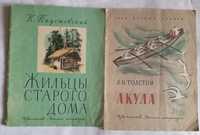 Паустовский "Жильцы старого дома", Толстой "Акула" и др. детские книги