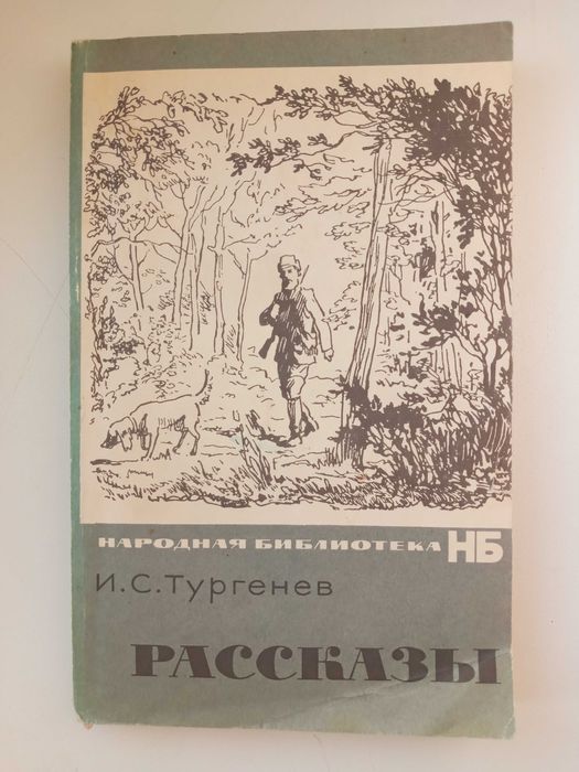 Тургенев Рассказы