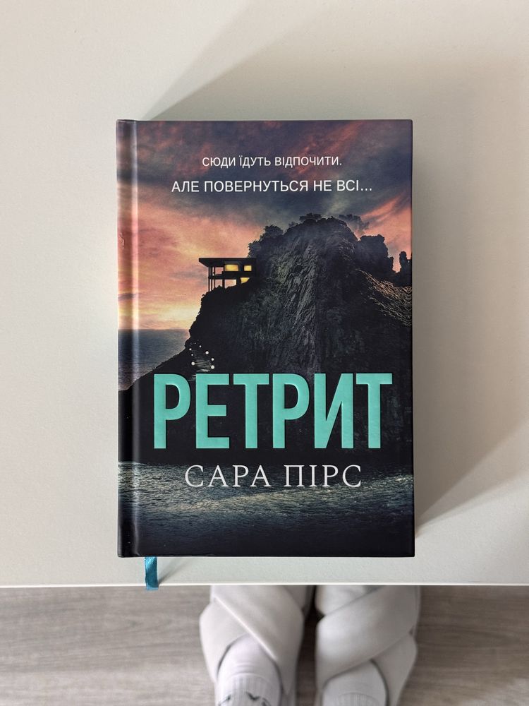 Продам книгу ретрит сара пірс