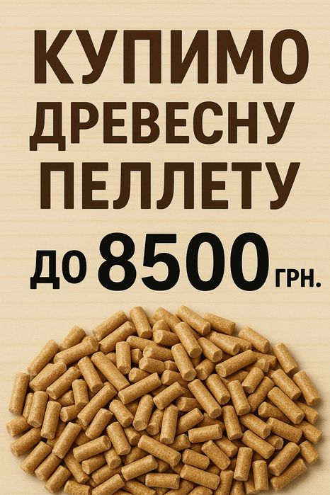 Пеллети древесні