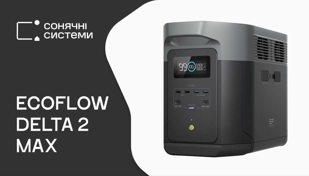 Зарядна станція EcoFlow DELTA 2 Max 2048 Вт·год НОВІ ЄВРОПА Екофлоу