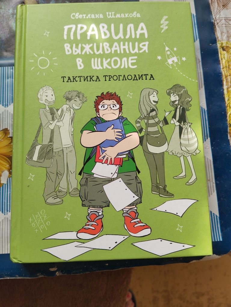 Правила выживания в школе. Тактика троглодита