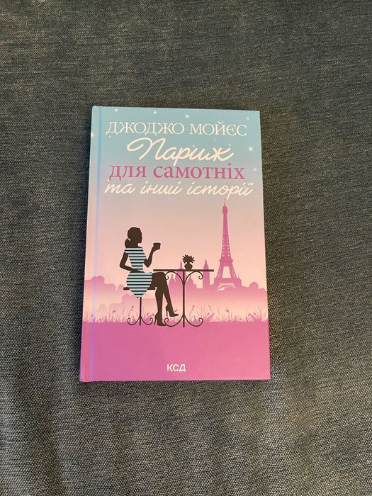 Джоджо Мойєс Париж для самотніх та інші історії