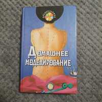 Книга домашнє моделювання