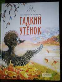 "Гадкий утёнок", Андерсен, чудесные иллюстрации, в идеале