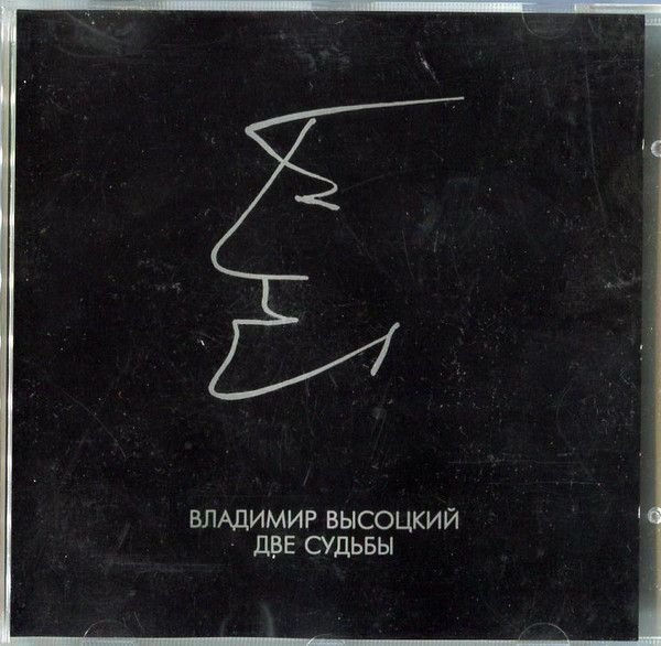 Владимир Высоцкий - Две судьбы CD