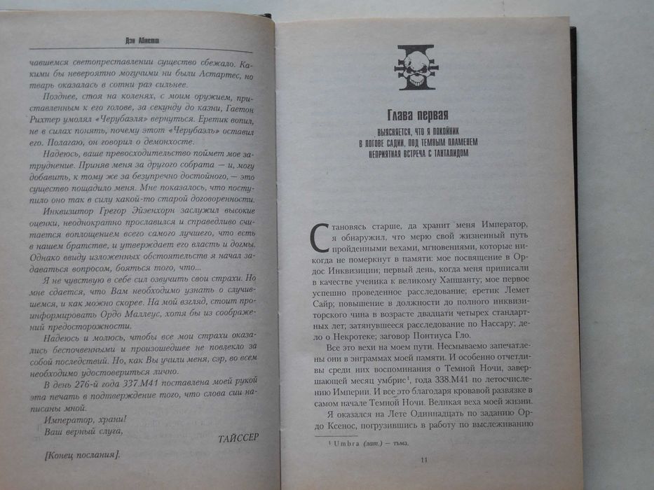 Warhammer 40000. Вархаммер. Д. Абнетт "Инквизитор Эйзенхорн" трилогия