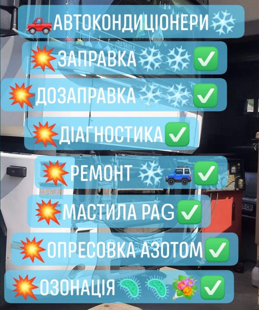 Заправка автокондиціонерів та послуги шиномонтажу замін оливи та гальм