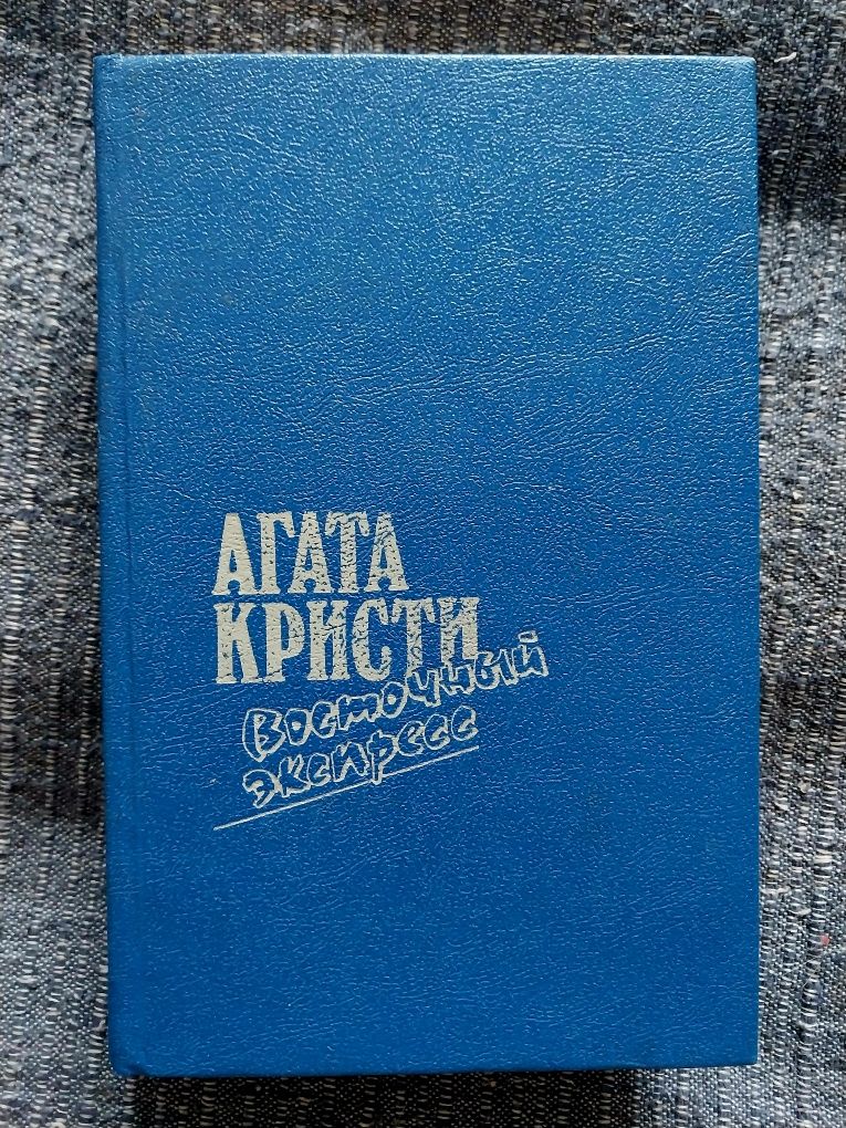 Агата Кристи. Сборник