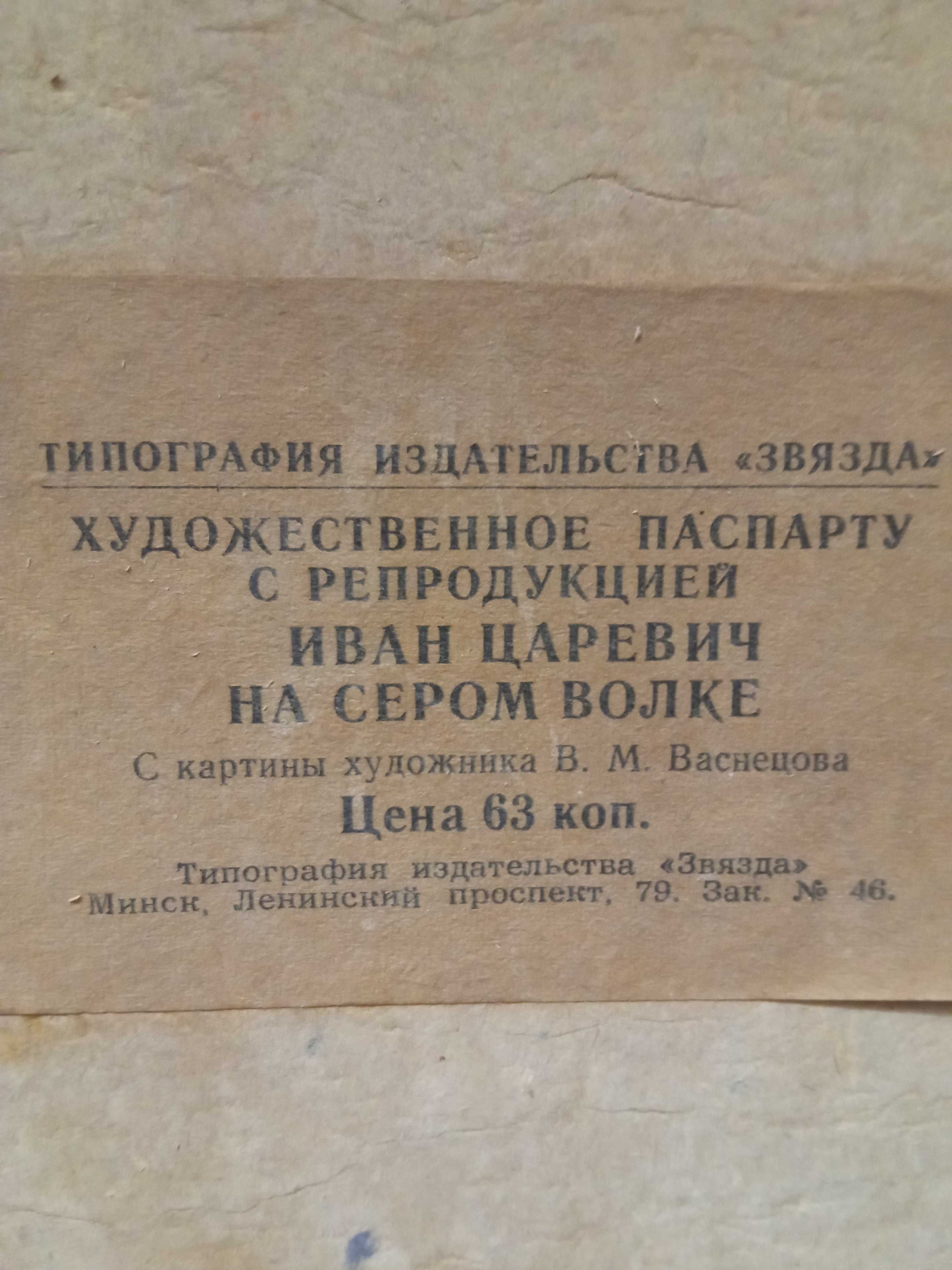 Художественное паспорту с репродукцией "Иван царевич на сером волке"