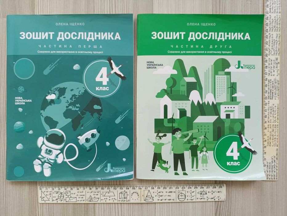 "Зошит дослідника. 4 клас НУШ" - комплект 1 і 2 част. (Іщенко О. Л.)