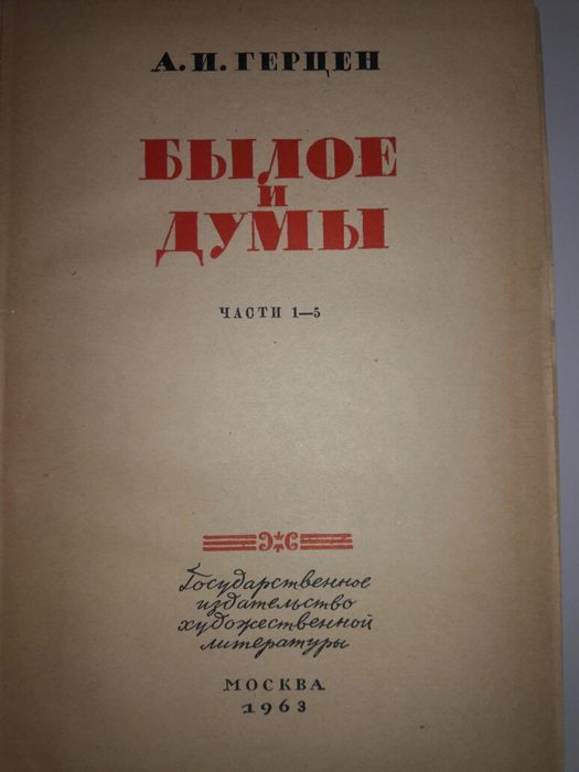 А.И. Герцен Былое и думы. 2 тома.