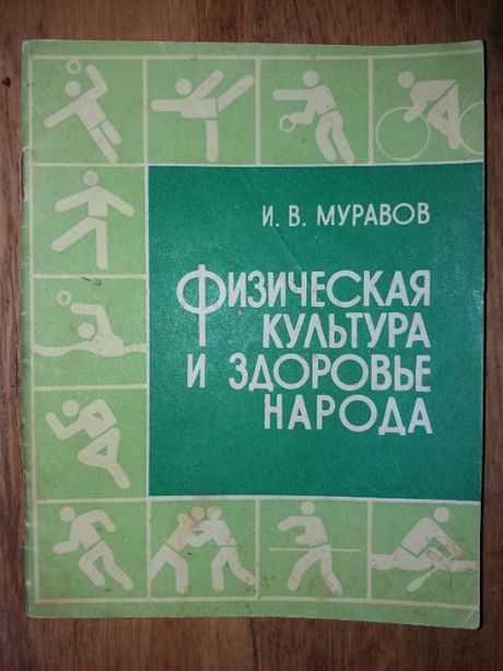 Книга И. Муравов, Физическая культура и здоровье народа.