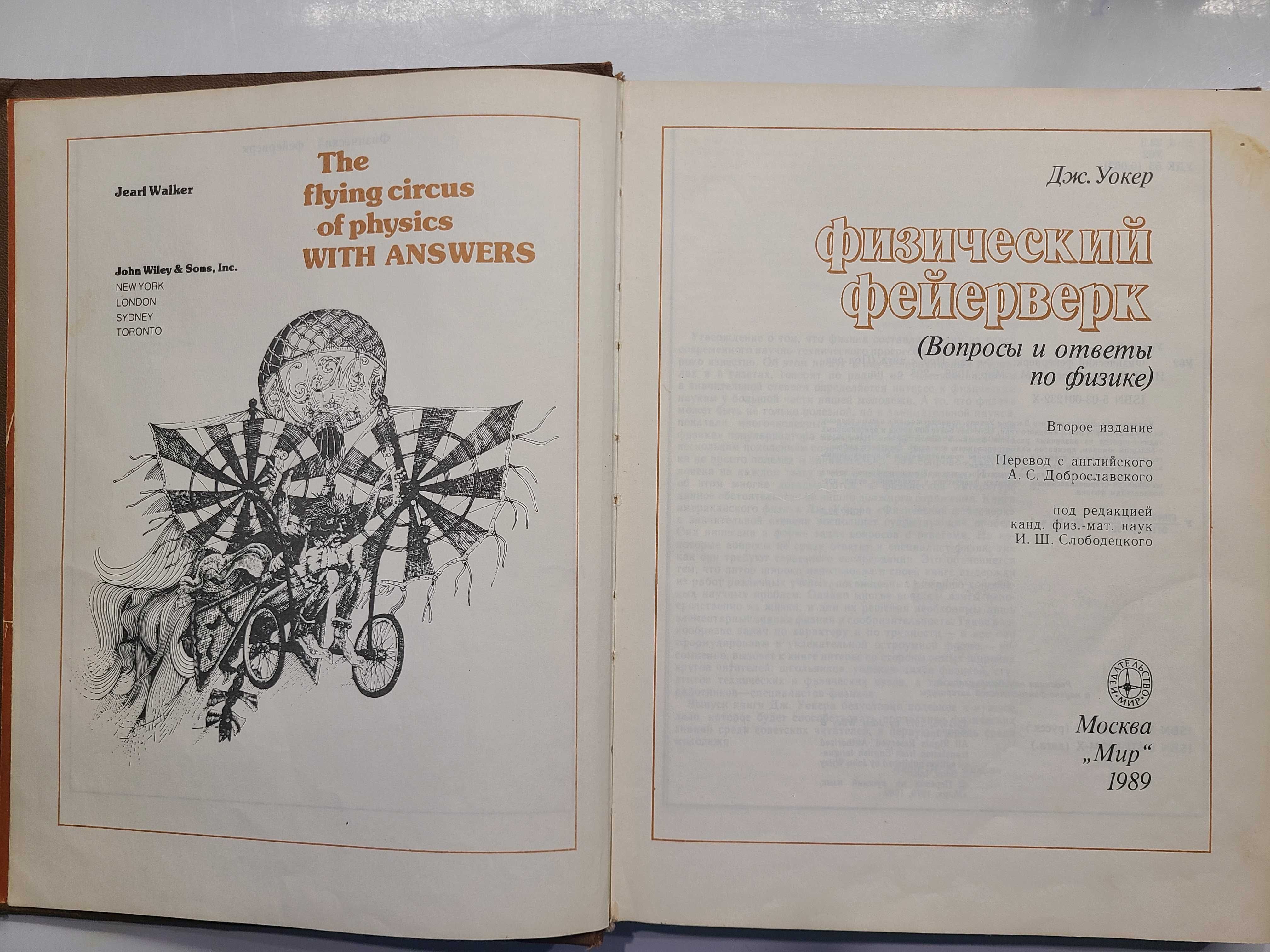 Джон Уокер "Фізичний феєрверк". Задачі - відповіді. 1989