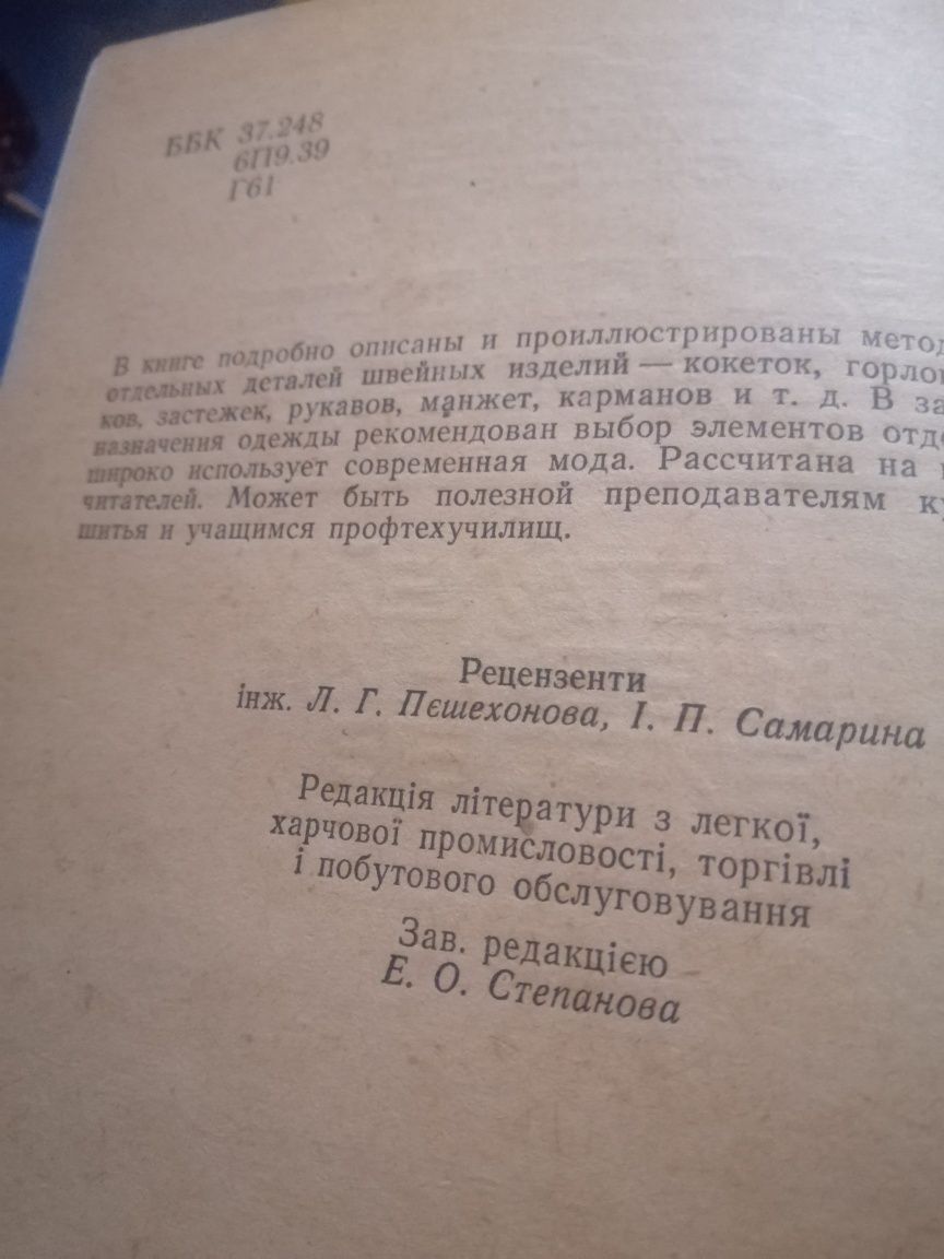 Технологія обробки деталей швейних виробів