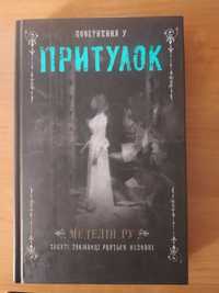 Книга Притулок(друга частина)