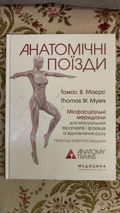 Книга Анотомічні поїзди+Анатомія і посібник масажиста