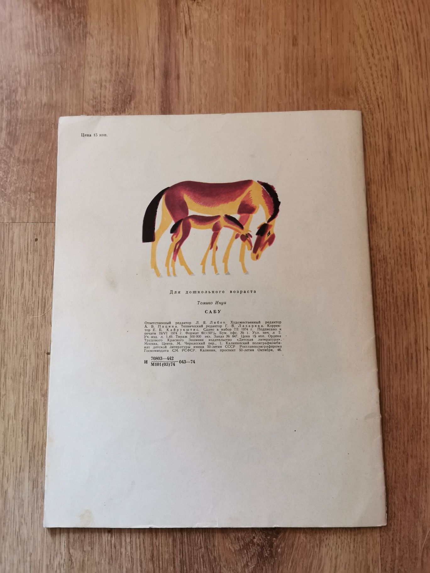 "Сабу". Томико Инуи. Рассказ японского писателя. 1974 год.