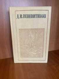 Д.В. Веневитов стихотворения проза письма 1985 Воронеж