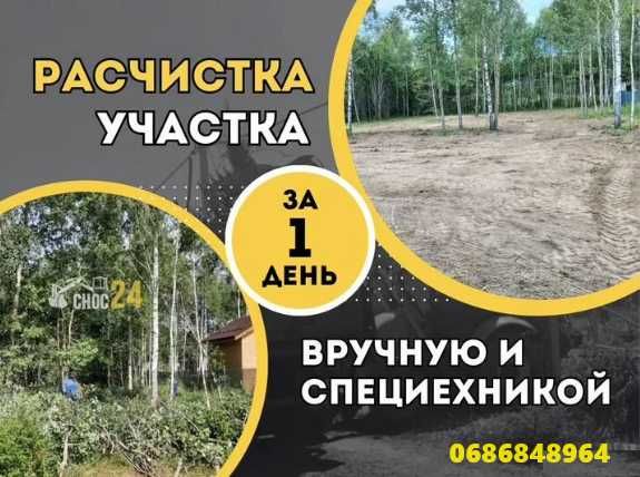 Расчистка очистка уборка участка, спилить удаление, обрезка деревьев