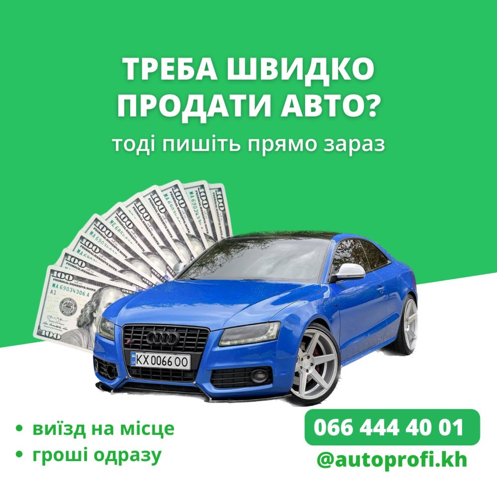 Автовыкуп в Харькове, области и по всей Украине!Выгодно для Вас!