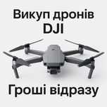 Викуп дронів DJI