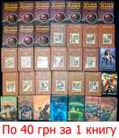 Колекція книг Будь яка книга 40 грн частина 2