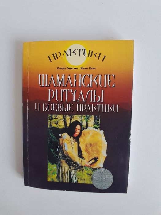 Олард Диксон Иван Ядне Шаманские ритуалы и боевые практики психология