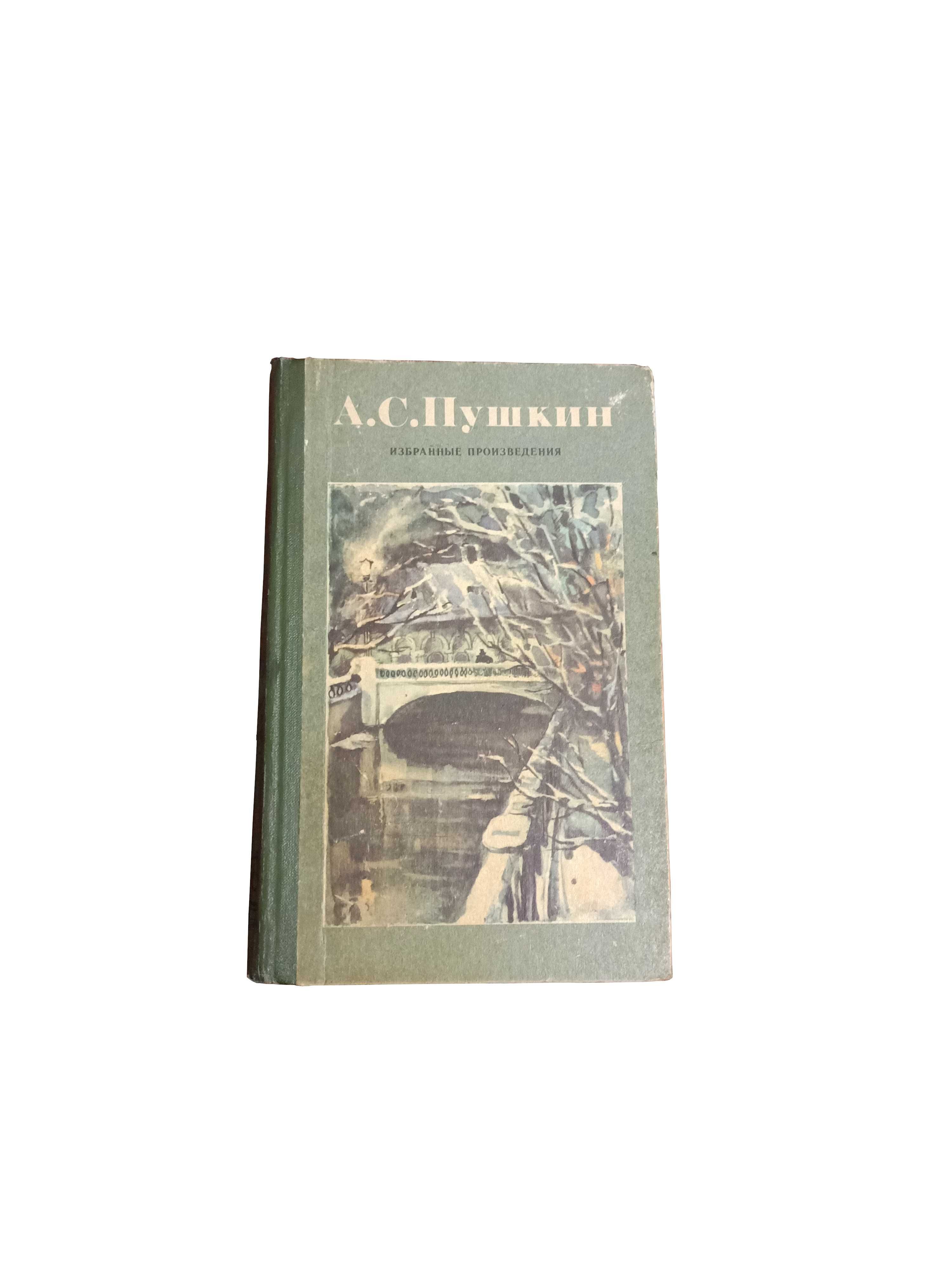 А. С. Пушкин. Избранные произведения, повести 1988