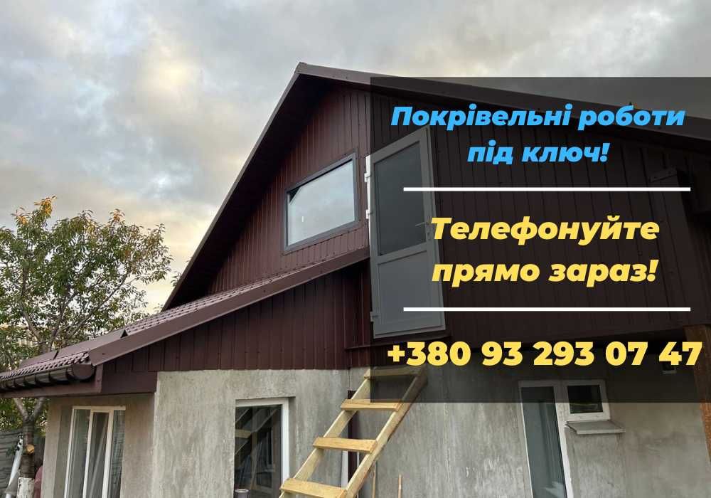 Покрівельні роботи/Монтаж металочерепиці/Ремонт дахів. ТЕЛЕФОНУЙТЕ!