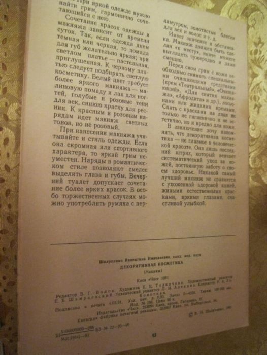 брошюра декоративная косметика 1991 год старая книга ссср ав Шалупенко