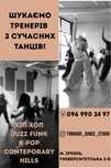 Шукаємо тренерів з сучасних танців! Читайте інформацію нижче!