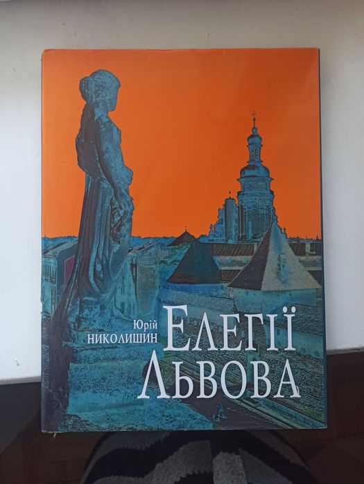 Елегії Львова. Юрій Николишин