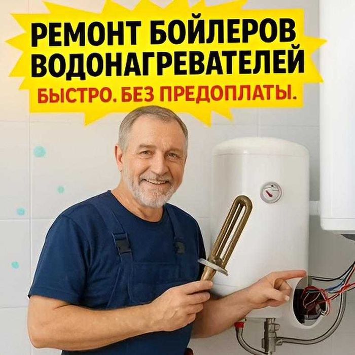 Ремонт, чистка, замена, установка, обслуживание бойлера сантехник