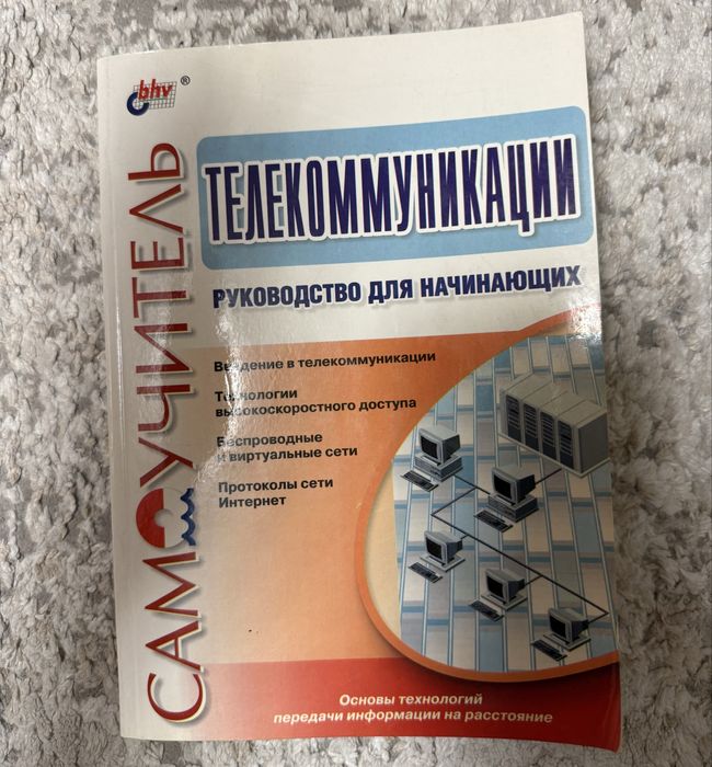 Телекомуникации самоучитель