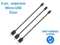 3 шт. коротких кабеля micro USB для быстрой зарядки и передачи данных