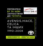 Запчастини до Toyota (1990-2008): Avensis, Hiace, Celica та інших