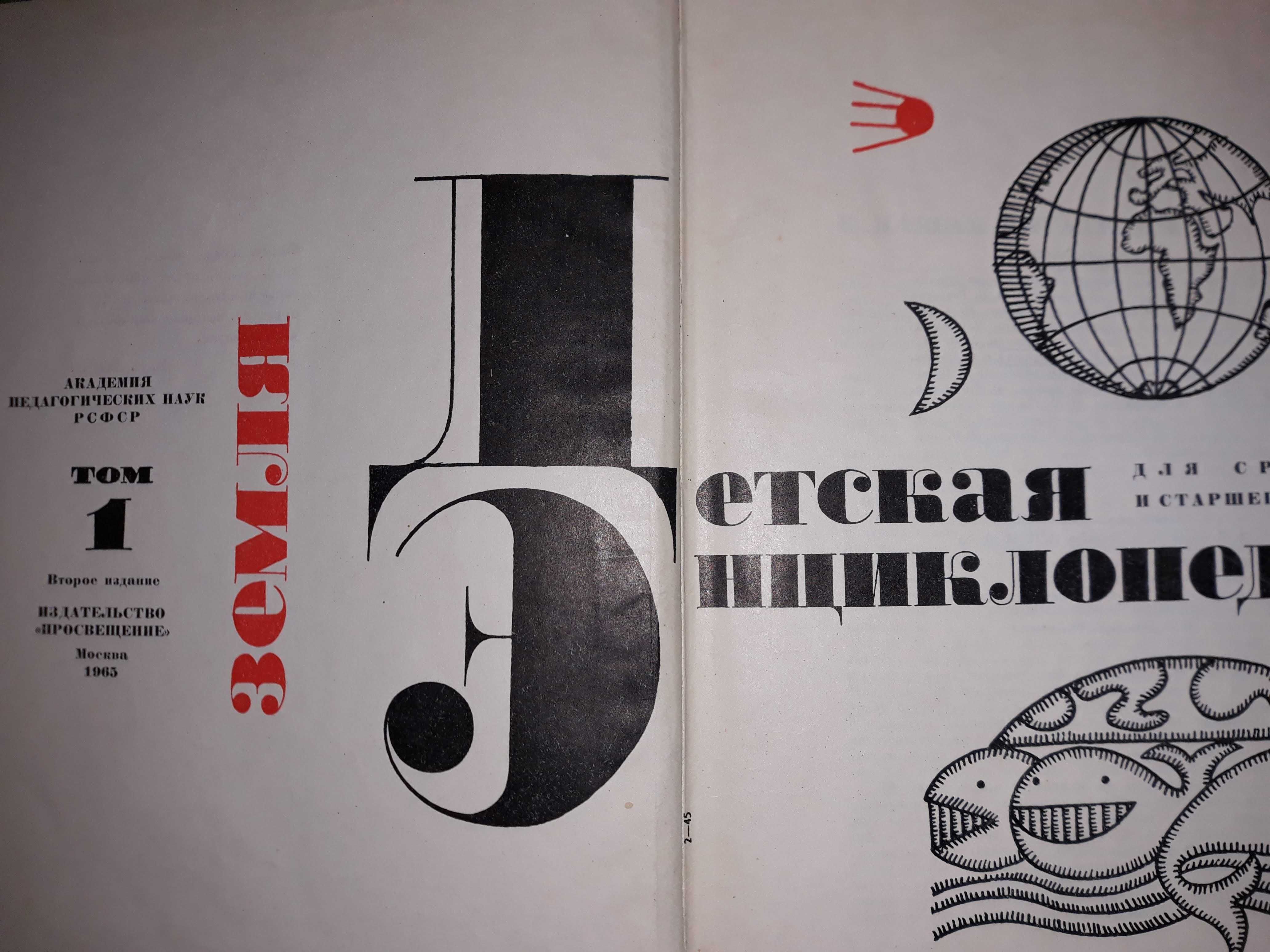 Детская энциклопедия 1965-1969г