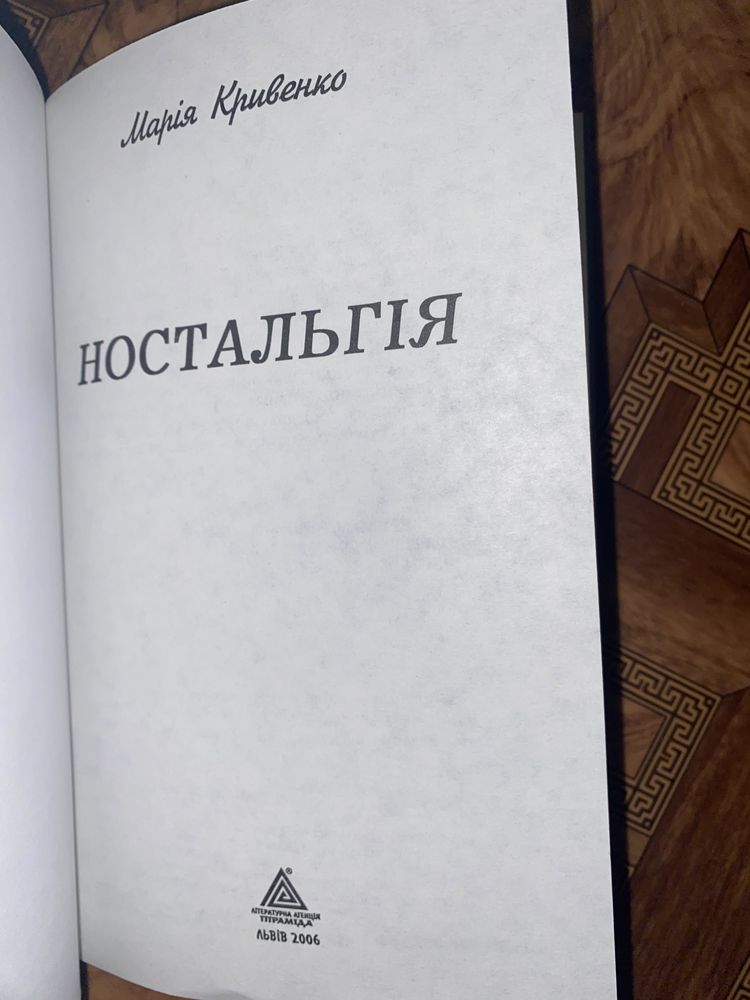 Книга сучасна укр проза «Ностальгія» Марія Кривенко