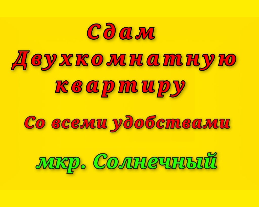 Сдам 2к.кв., мкр. Солнечный.
