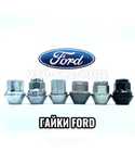 Колесные гайки FORD,гайки форд ЦЕЛЬНЫЕ!Гайка FORD USA под литые диски
