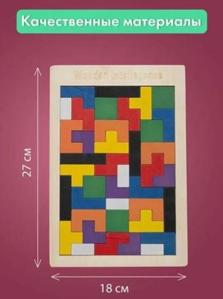 Деревянная головоломка Тетрис: Развивающая игрушка