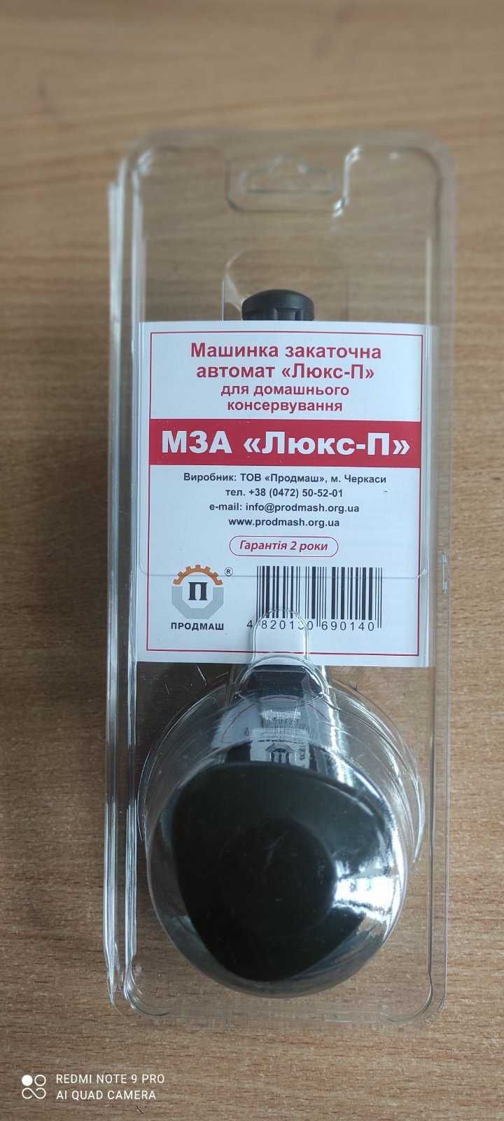 Закаточный ключ автоматический Машинка закаточная автомат МЗА-Р Продма