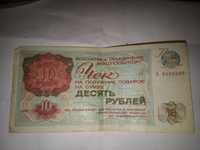 10 рублей 1976 года. СССР. Внешпосылторг