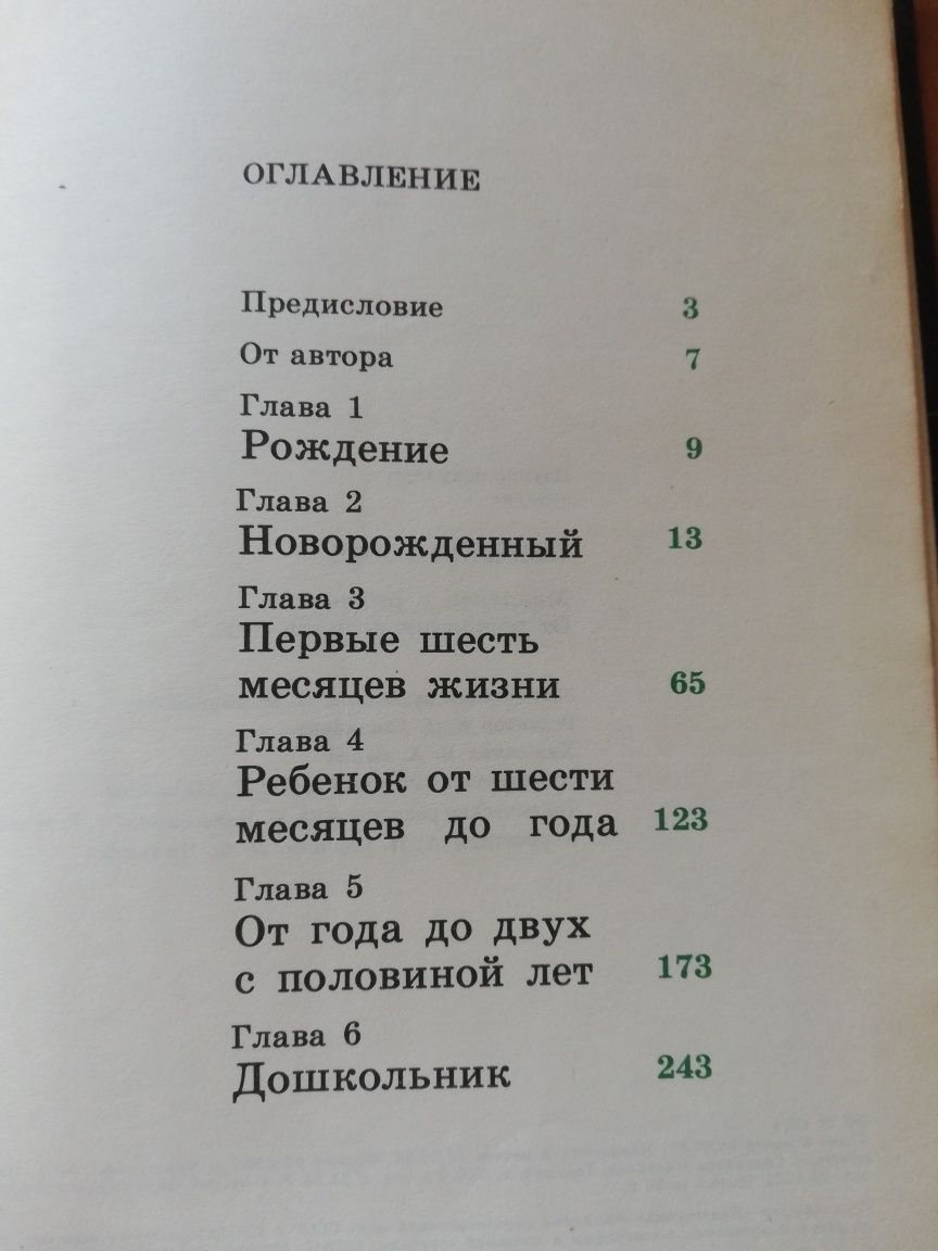 Пенелопа Лич, Младенец и ребёнок. Книга для родителей.