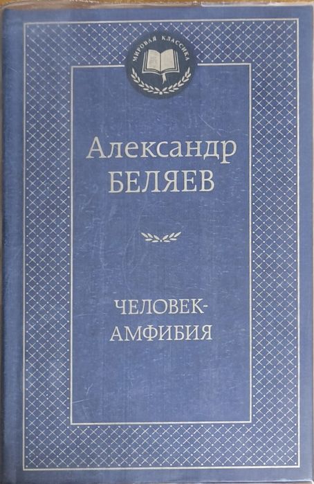 Книга Человек-амфибия Беляев А. Мировая классика